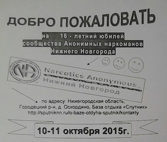 Анонимные Наркоманы Нижний Новгород 16 лет NA
