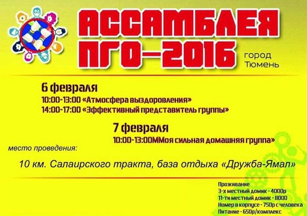 Ассамблея ПГО Тюмень
