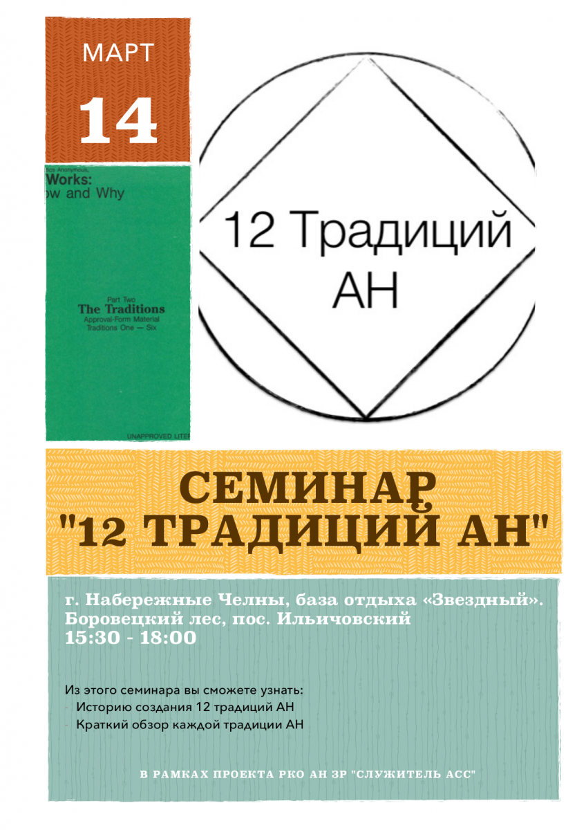 семинар 12 традиций анонимные наркоманы