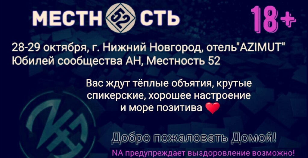 Юбилей Анонимные Наркоманы Нижний Новгород