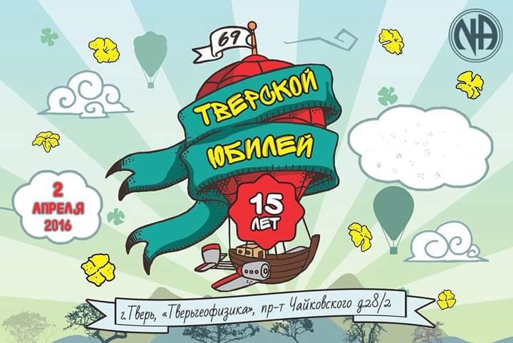 2 апреля, Тверь, юбилей АН 15 лет