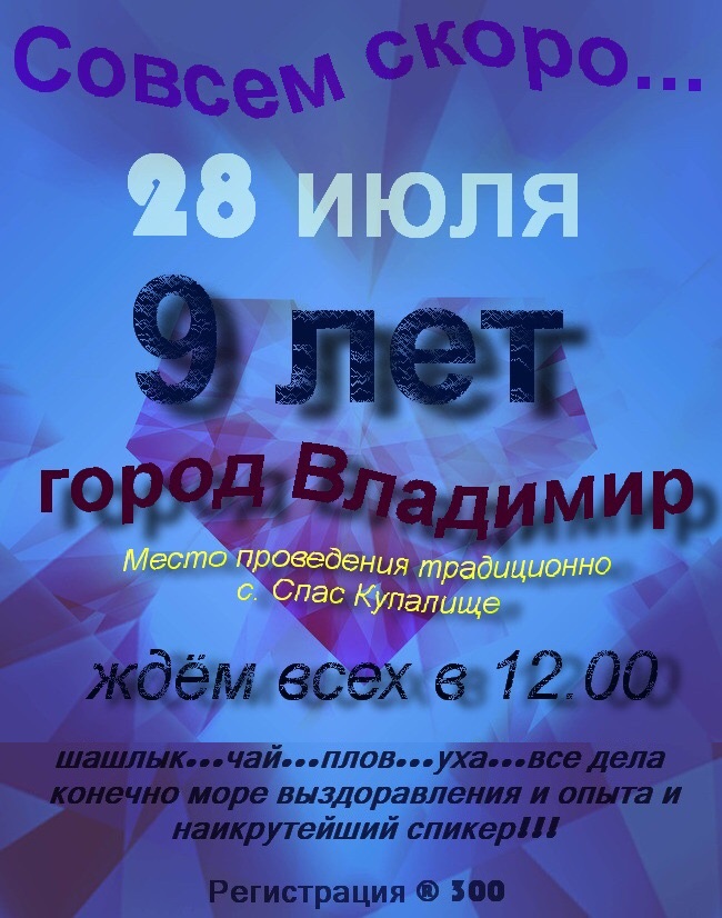 Владимир юбилей