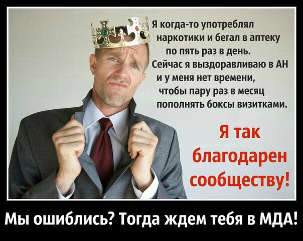 Анонимные наркоманы МДА